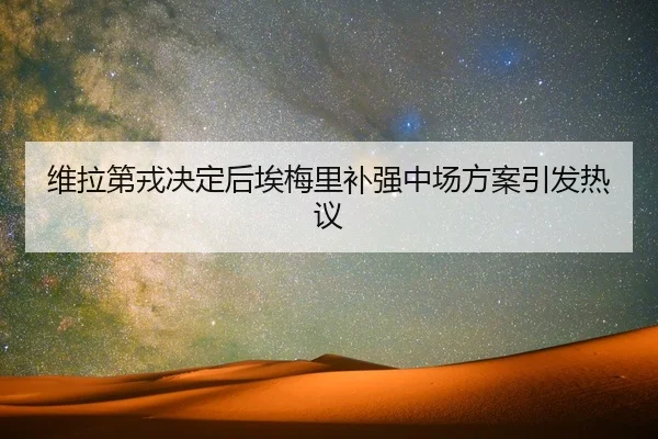 维拉第戎决定后埃梅里补强中场方案引发热议